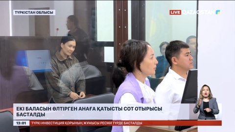 Түркістан облысында екі баласын өлтірген анаға қатысты сот отырысы басталды