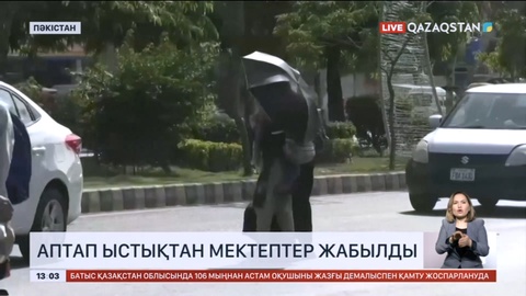 Пәкістанда аптап ыстықтан мектептер жабылды