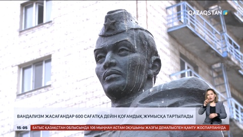 Вандализм жасағандар 600 сағатқа дейін қоғамдық жұмысқа тартылады