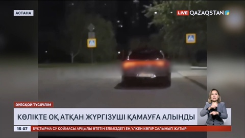 Астанада көлікте оқ атқан жүргізуші қамауға алынды