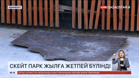 Шымкентте скейт паркі жылға жетпей бүлінді