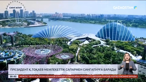 Қазақстан Президенті Қасым-Жомарт Тоқаев Сингапурға мемлекеттік сапармен барады