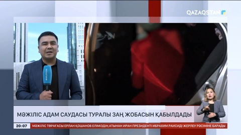 Мәжіліс Адам саудасы туралы заң жобасын қабылдады