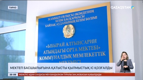 Жамбылда мектеп басшылығына қатысты қылмыстық іс қозғалды