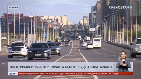 Электромобиль иелері тұрақта ақы төлеуден босатылады