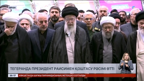 Тегеранда Президент Раисимен қоштасу рәсімі өтті