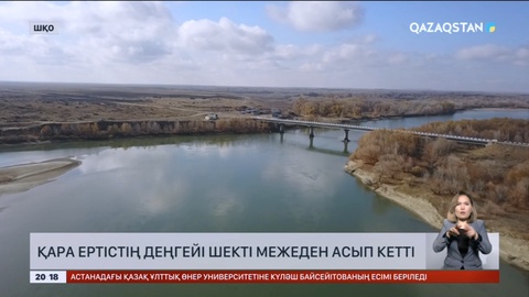 Қазақстан мен Қытай шекарасында дамбаны су шайып кетті