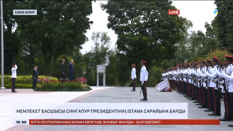Мемлекет басшысы Сингапур Президентінің Іstana сарайына барды