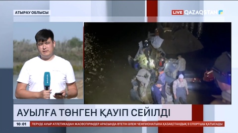 Атырау облысында ауылға төнген қауіп сейілді