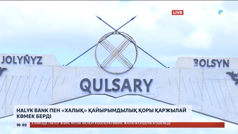 Halyk bank пен «Халық» қайырымдылық қоры қаржылай көмек берді