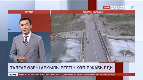 Алматы облысында Талғар өзені арқылы өтетін көпір жабылды