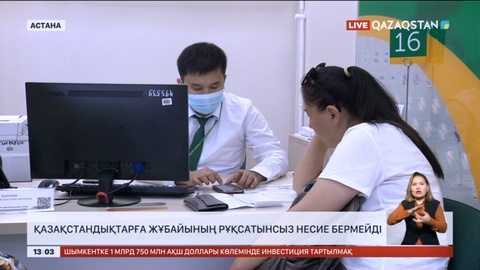 Қазақстандықтарға жұбайының рұқсатынсыз несие берілмейді