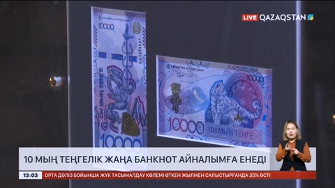 Ұлттық банк жаңа банкноттар сериясын шығара бастады