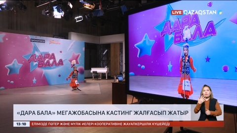 «Дара бала» мегажобасына кастинг жалғасып жатыр