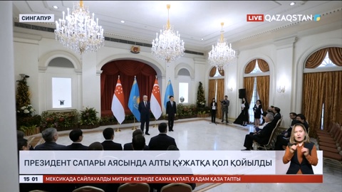 Мемлекет басшысының Сингапурға сапары аясында алты құжатқа қол қойылды