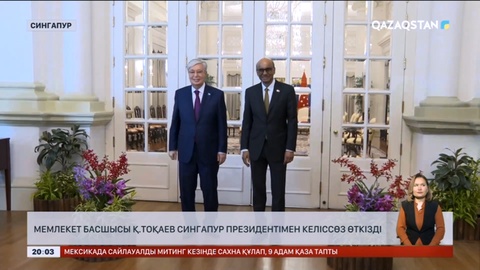 Қасым-Жомарт Тоқаевтың Сингапур Республикасына мемлекеттік сапарының бірінші күні