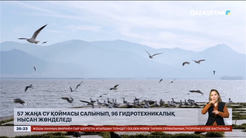 Тасқынның пайдасы: Су қоймаларындағы қор рекордтық көрсеткішке жетті