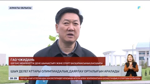 ШЫҰ делегаттары олимпиадалық даярлау орталығын аралады