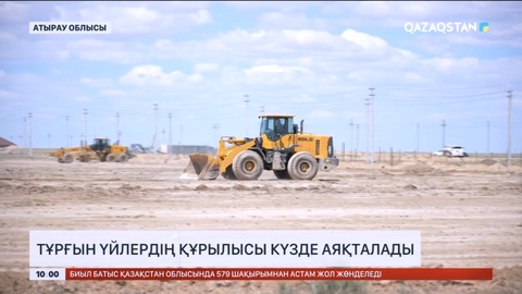 Атырау облысында тұрғын үйлердің құрылысы күзде аяқталады