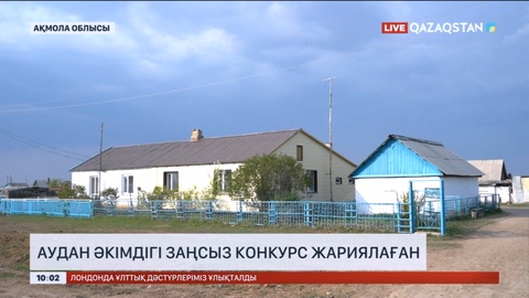 Ақмола облысында аудан әкімдігі заңсыз конкурс жариялаған