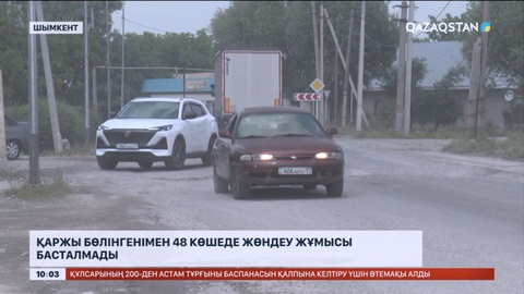 Шымкентте қаржы бөлінгенімен 48 көшеде жөндеу жұмысы басталмады