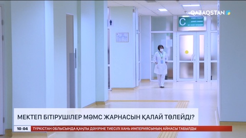 Мектеп бітірушілер МӘМС жарнасын қалай төлейді