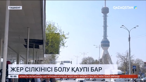 Ташкентте магнитудасы 6,5 балдық жер сілкінісі болу қаупі бар