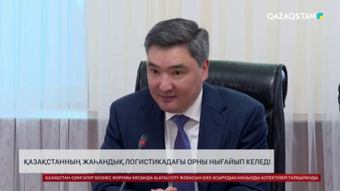 Қазақстанның жаһандық логистикадағы орны нығайып келеді