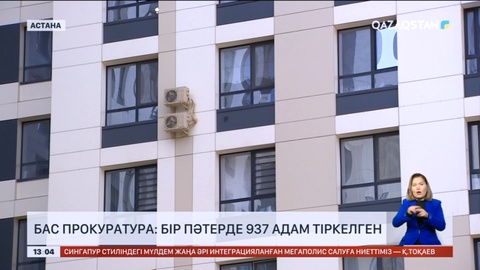 Бас прокуратура: Бір пәтерде 937 адам тіркелген