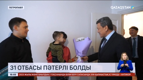 Петропавлда 31 отбасы пәтерлі болды