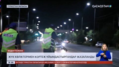 Түркістан облысында жүк көліктерімен кортеж ұйымдастырғандар жазаланды