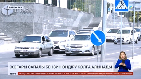 Өзбекстанда жоғары сапалы бензин өндіру қолға алынады