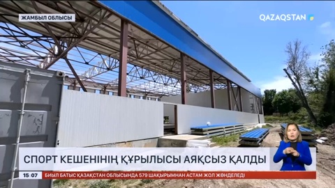 Жамбыл облысында спорт кешенінің құрылысы аяқсыз қалды