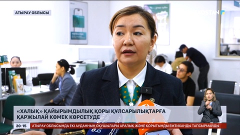«Халық» қайырымдылық қоры құлсарылықтарға қаржылай көмек көрсетуде