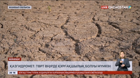 Қазгидромет: Төрт өңірде құрғақшылық болуы мүмкін