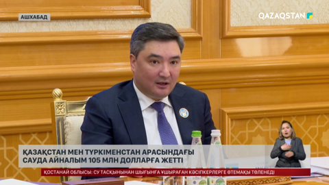 Қазақстан мен Түркіменстан арасындағы сауда айналым 105 млн долларға жетті