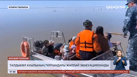 Атырау облысында Талдыкөл ауылының тұрғындары жаппай эвакуацияланды
