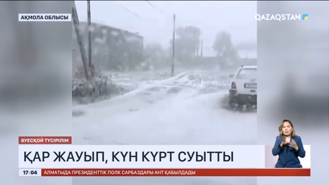 Елімізде қар жауып, күн күрт суытты
