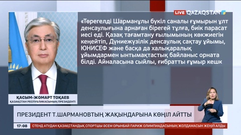 Президент академик Төрегелді Шармановтың жақындарына көңіл айтты