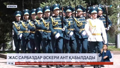 Алматыда жас сарбаздар әскери ант қабылдады