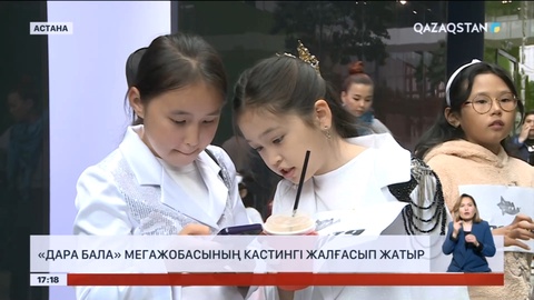 Бүгін Астанада «Дара бала» мегажобасының кастингі өтті
