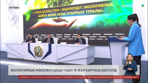 Экологиялық мәселені шешу үшін 18 жол картасы бекітілді