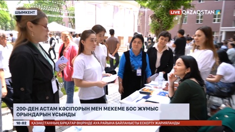 Шымкентте 200-ден астам кәсіпорын мен мекеме бос жұмыс орындарын ұсынды