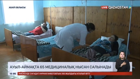 Абай облысында 65 медициналық нысан салынады