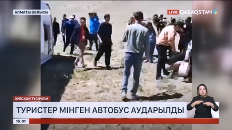 Алматы облысында туристер мінген автобус аударылды