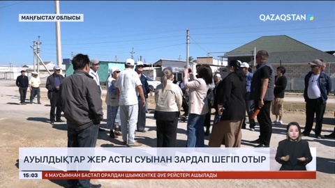 Маңғыстауда бір ауылдың тұрғындары жер асты суынан зардап шегіп отыр