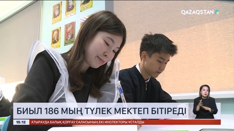 Биыл елімізде 186 мың түлек мектеп бітіреді