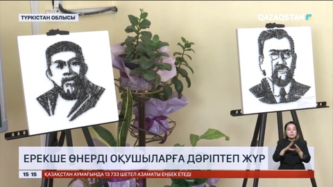 Түркістан облысында ерекше өнерді оқушыларға дәріптеп жүр