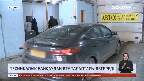 Техникалық байқаудан өту талаптары өзгереді