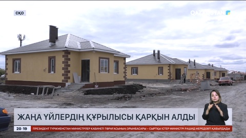 СҚО: Бірнеше ауданда тасқыннан зардап шеккендерге үй салу қарқынды жүріп жатыр